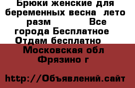 Брюки женские для беременных весна, лето (разм.50 XL). - Все города Бесплатное » Отдам бесплатно   . Московская обл.,Фрязино г.